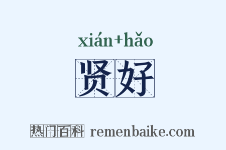 贤好是什么意思的图片